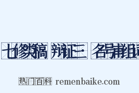 七修类稿·辩证三·名号甫组词是什么意思的图片